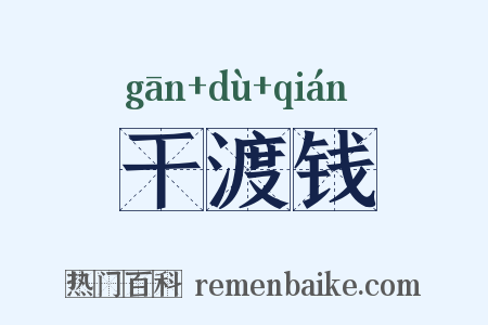 干渡钱是什么意思的图片